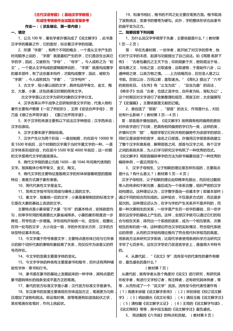 最新电大《古代汉语专题》(基础汉字学教程)形成性考核册作业试题及答案小抄.doc_第1页