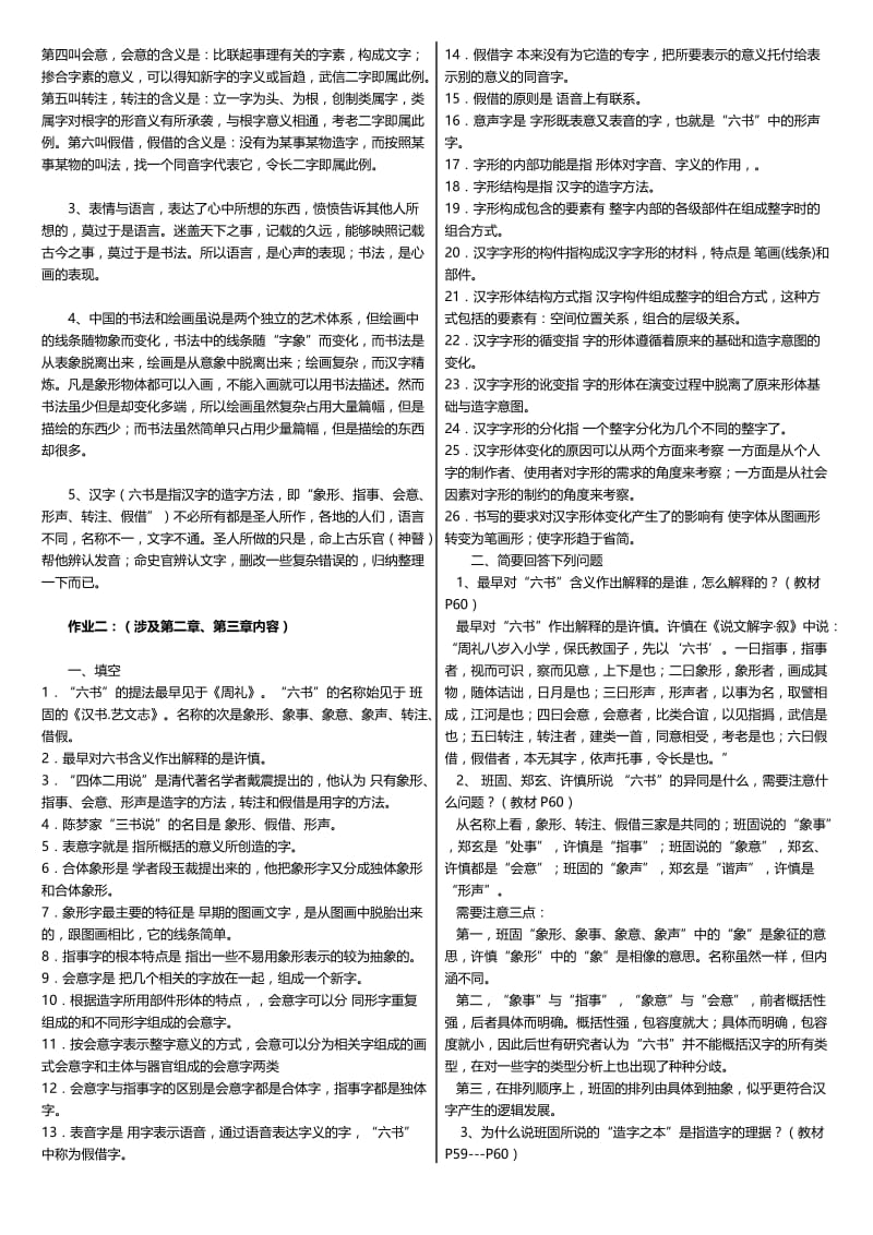 最新电大《古代汉语专题》(基础汉字学教程)形成性考核册作业试题及答案小抄.doc_第3页