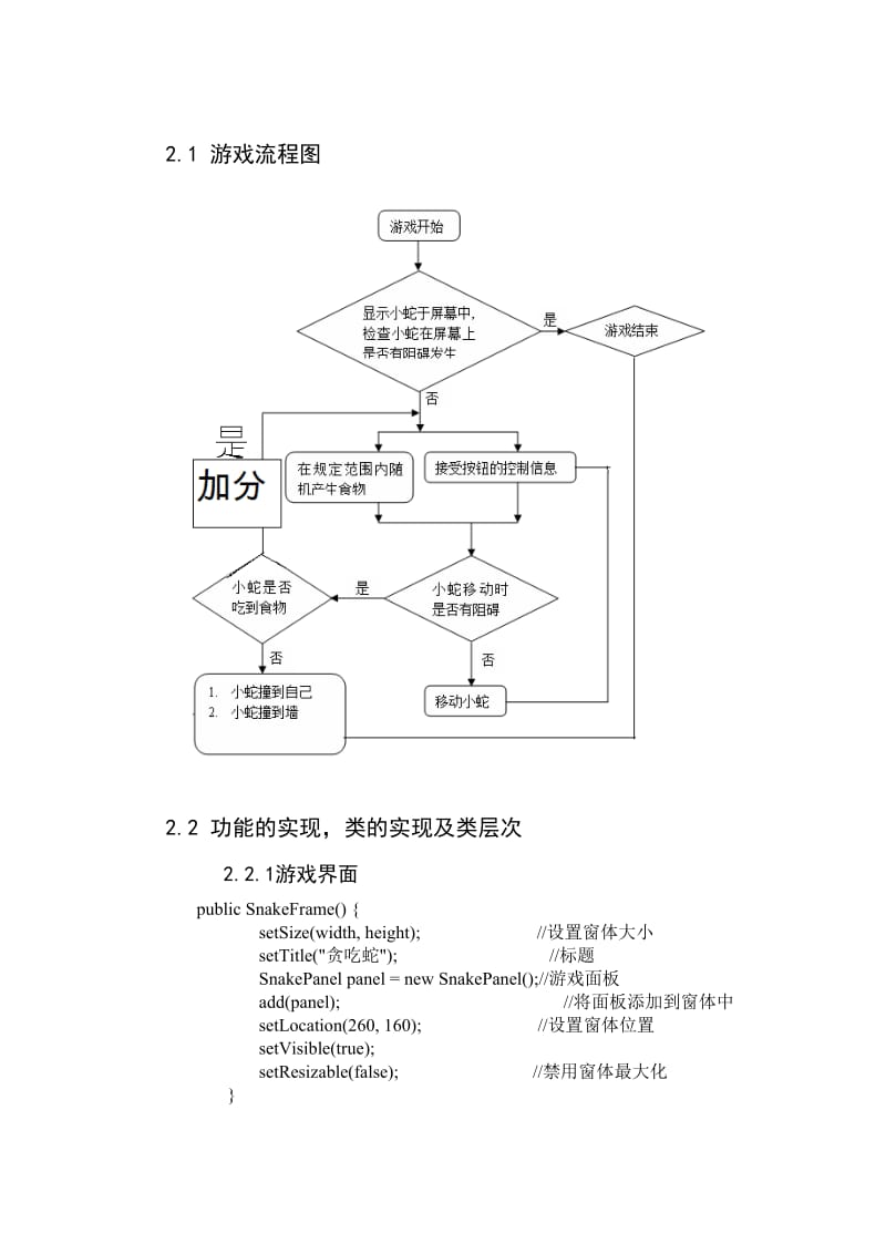 面向对象课程设计-java贪吃蛇.doc_第2页