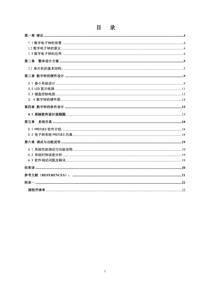 测控系统综合训练课程设计报告-基于AT89C52单片机的数字时钟.doc_第3页