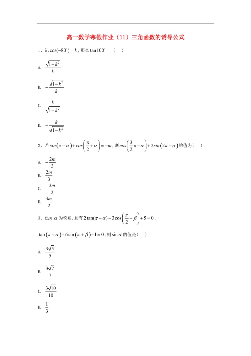 2019-2020学年高一数学寒假作业（11）三角函数的诱导公式（含解析）新人教A版.doc_第1页