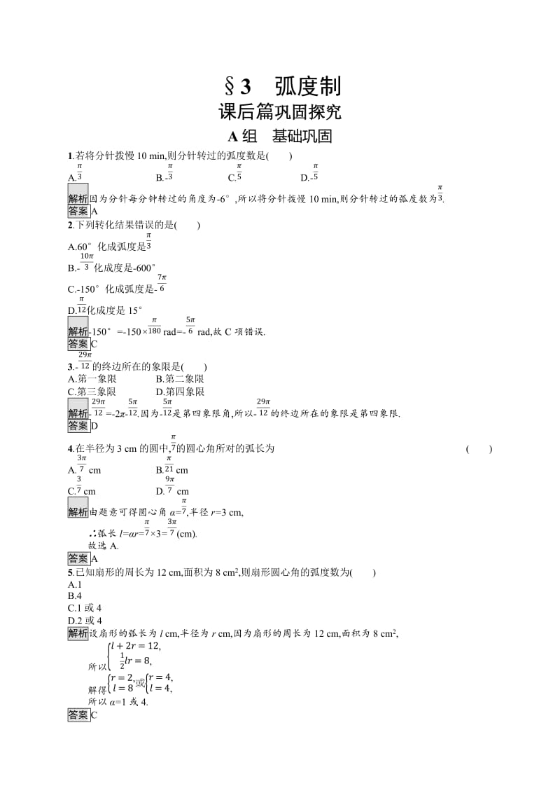 2019-2020学年高中数学北师大版必修4练习：第1章 第3节 弧度制 Word版含解析.docx_第1页