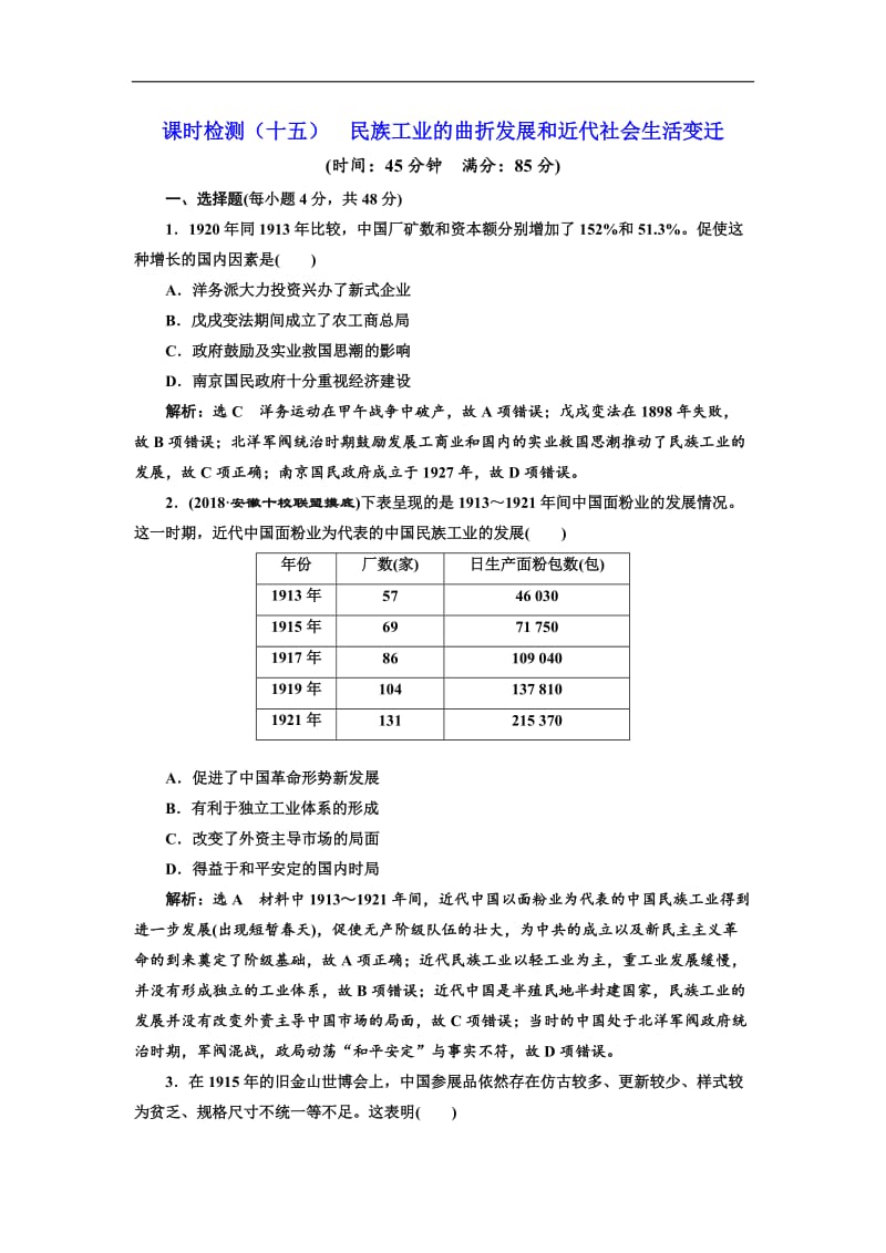 2019-2020学年高中三维设计一轮复习历史通用版：课时检测（十五） 民族工业的曲折发展和近代社会生活变迁 Word版含解析.doc_第1页