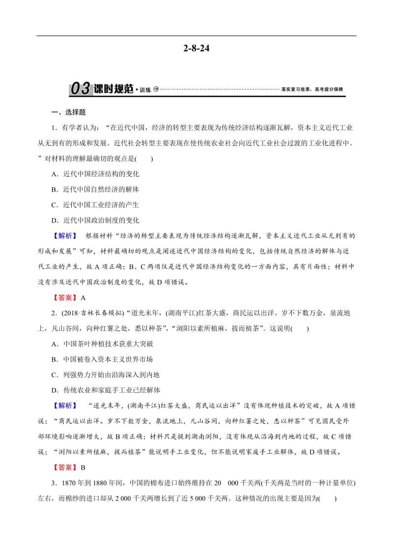 2019届高考历史总复习训练：第八单元 近代中国资本主义的曲折发展和中国近现代社会生活的变迁 2-8-24 Word版含解析.docx_第1页