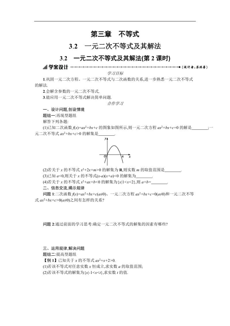 2019-2020学年数学高中人教版A必修5学案：3.2一元二次不等式及其解法（第2课时） Word版含解析.docx_第1页