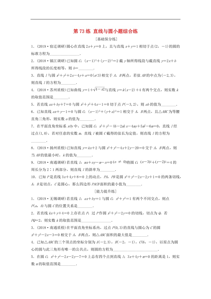 2020版高考数学一轮复习加练半小时资料：专题9平面解析几何第73练直线与圆小题综合练理（含解析）.docx_第1页