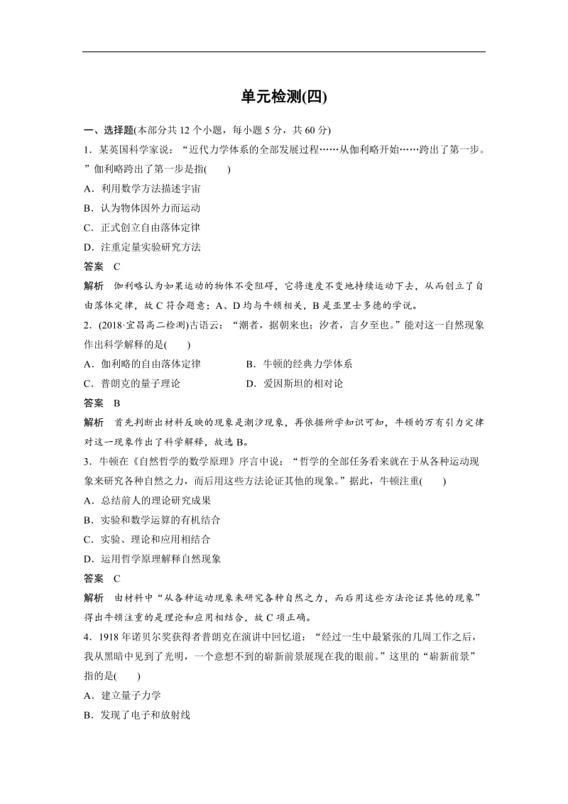 2019-2020学年历史人教版必修3单元检测：第四单元　近代以来世界的科学发展历程 Word版含解析.docx_第1页