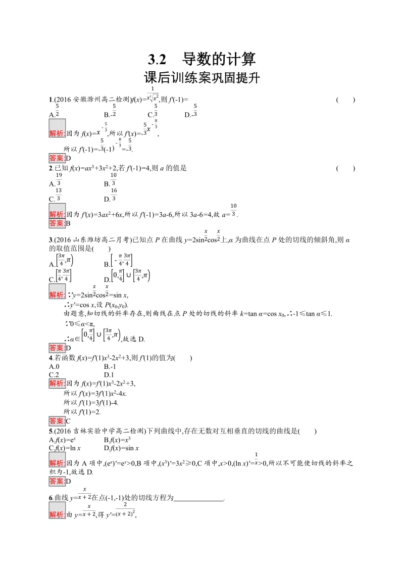 2019-2020学年高中数学人教A版选修1-1练习：3.2 导数的计算 Word版含解析.docx_第1页