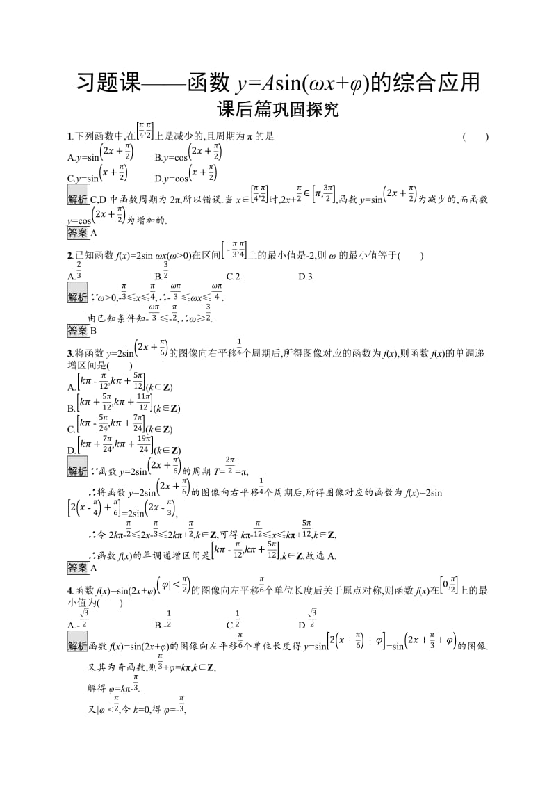 2019-2020学年高中数学北师大版必修4练习：习题课——函数y=Asin（ωx+φ）的综合应用 Word版含解析.docx_第1页