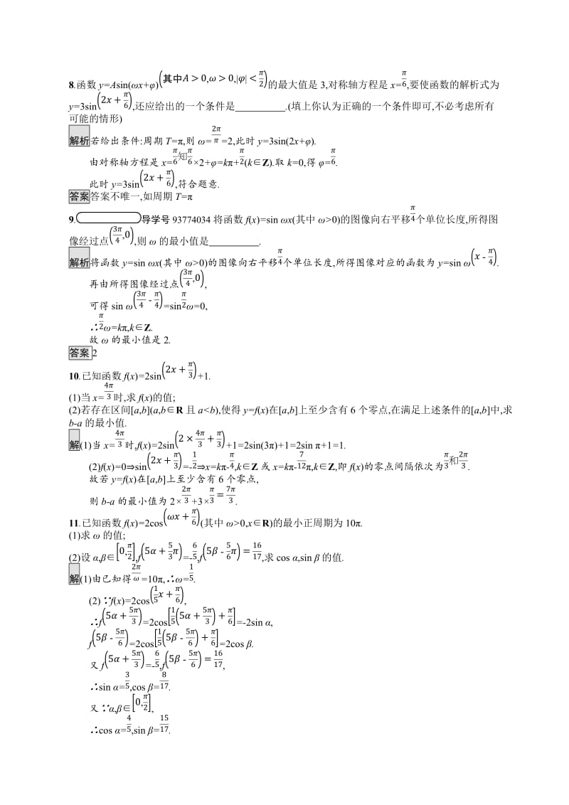 2019-2020学年高中数学北师大版必修4练习：习题课——函数y=Asin（ωx+φ）的综合应用 Word版含解析.docx_第3页