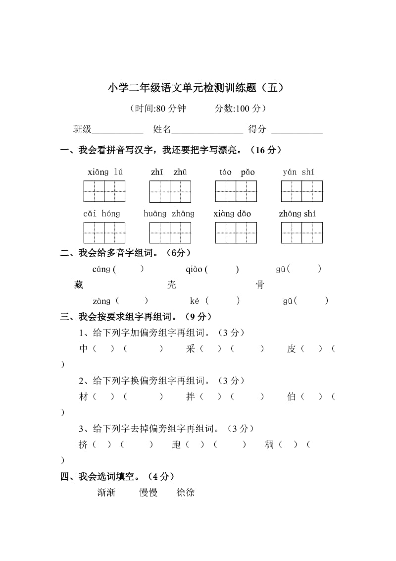 [最新]【人教版】小学二年级语文单元训练题（五）.doc_第1页