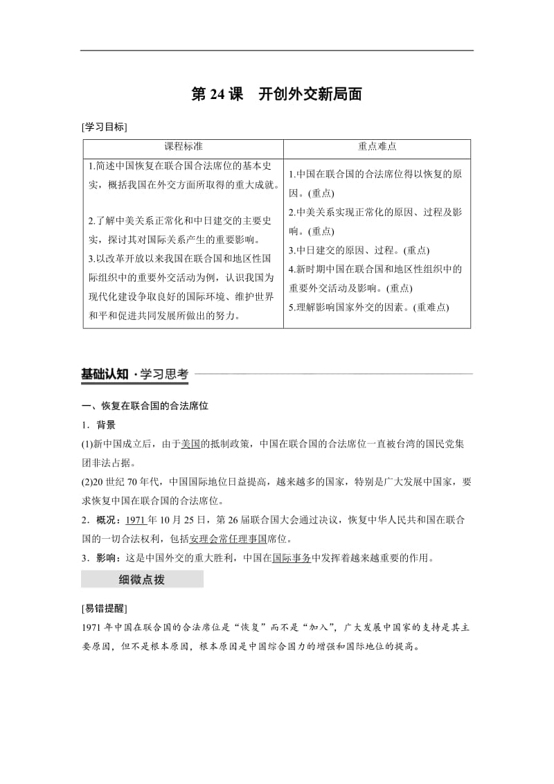 2019-2020学年历史人教版必修1学案：7.24 开创外交新局面 Word版含解析.docx_第1页