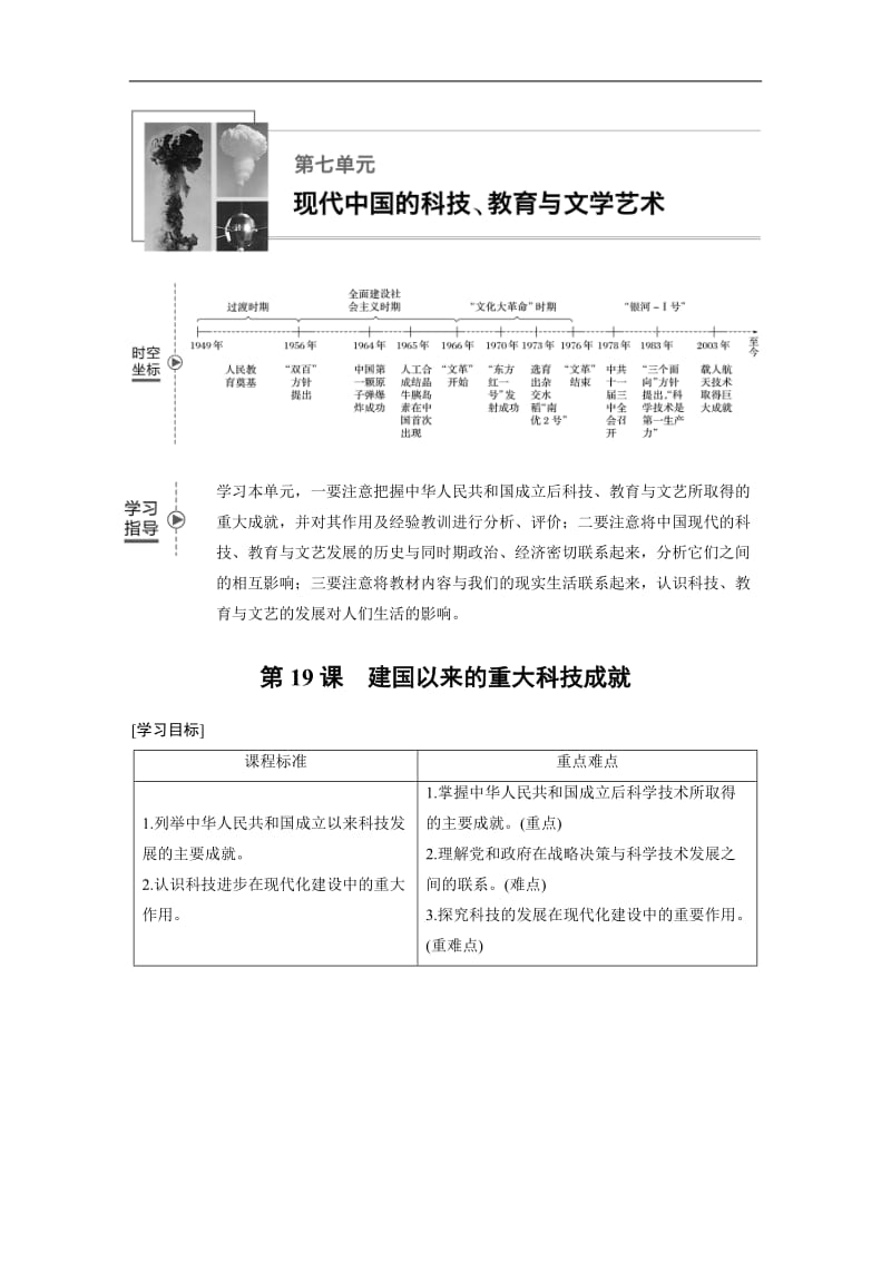 2019-2020学年历史人教版必修3学案：第七单元 第19课 建国以来的重大科技成就 Word版含解析.docx_第1页