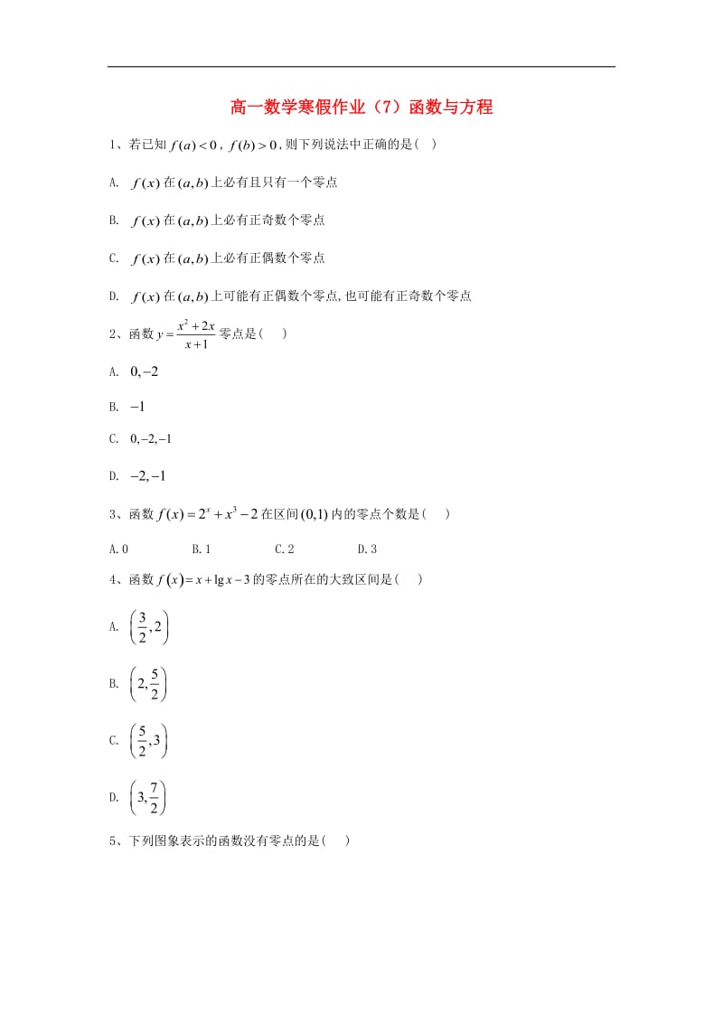 2019-2020学年高一数学寒假作业7函数与方程含解析新人教A版.doc_第1页