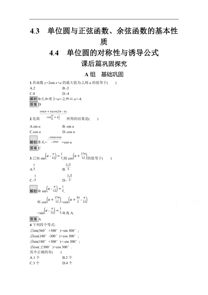 2019-2020学年高中数学北师大版必修4练习：第1章 第4节 第3-4课时 单位圆与正弦函数、余弦函数的基本性质-单位圆的对称性与诱导公式 Word版含解析.docx_第1页