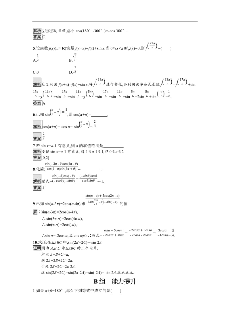 2019-2020学年高中数学北师大版必修4练习：第1章 第4节 第3-4课时 单位圆与正弦函数、余弦函数的基本性质-单位圆的对称性与诱导公式 Word版含解析.docx_第2页