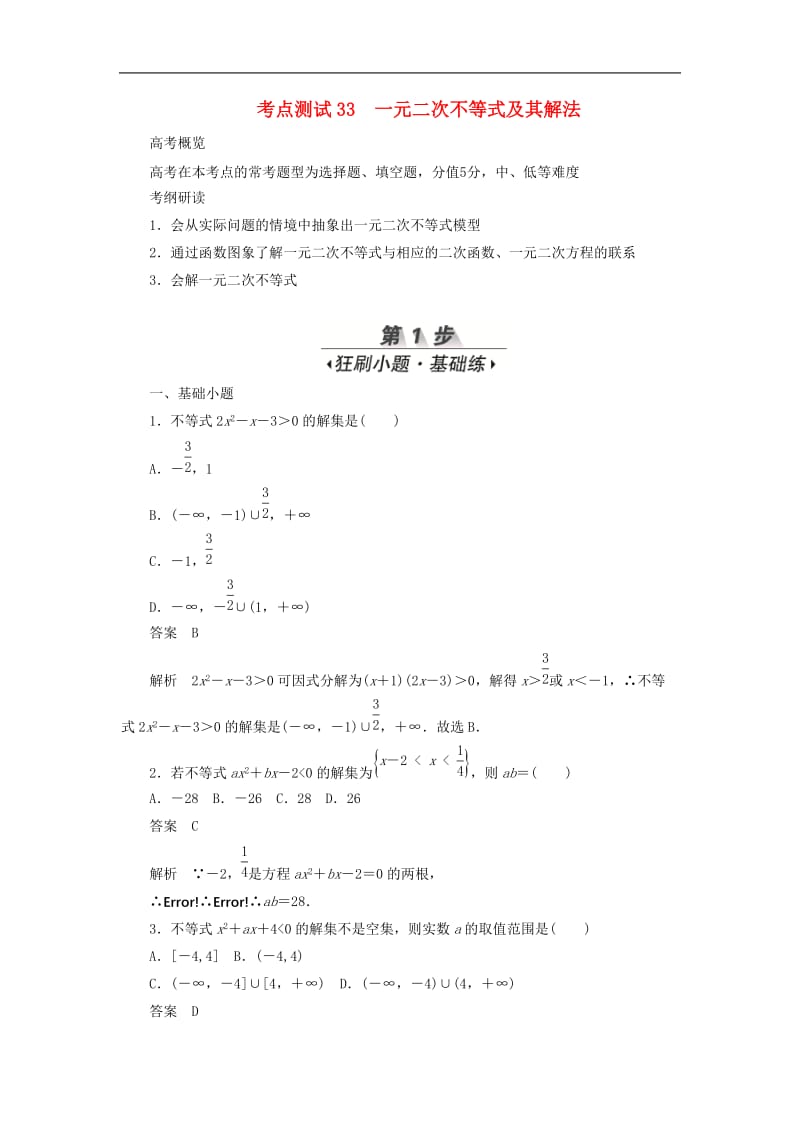 2020高考数学刷题首秧第五章不等式推理与证明算法初步与复数考点测试33一元二次不等式及其解法文含解析.docx_第1页