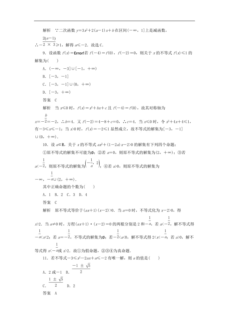 2020高考数学刷题首秧第五章不等式推理与证明算法初步与复数考点测试33一元二次不等式及其解法文含解析.docx_第3页