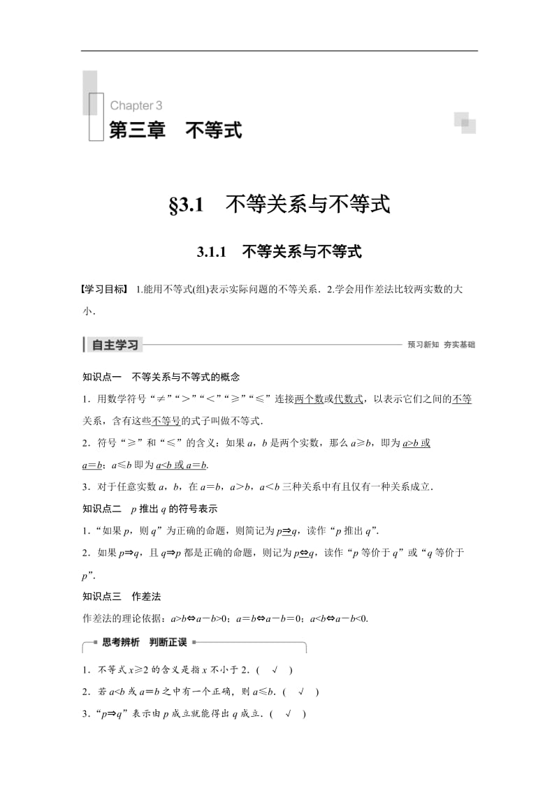 2020版数学人教B版必修5学案：第三章 3.1.1 不等关系与不等式 Word版含解析.docx_第1页