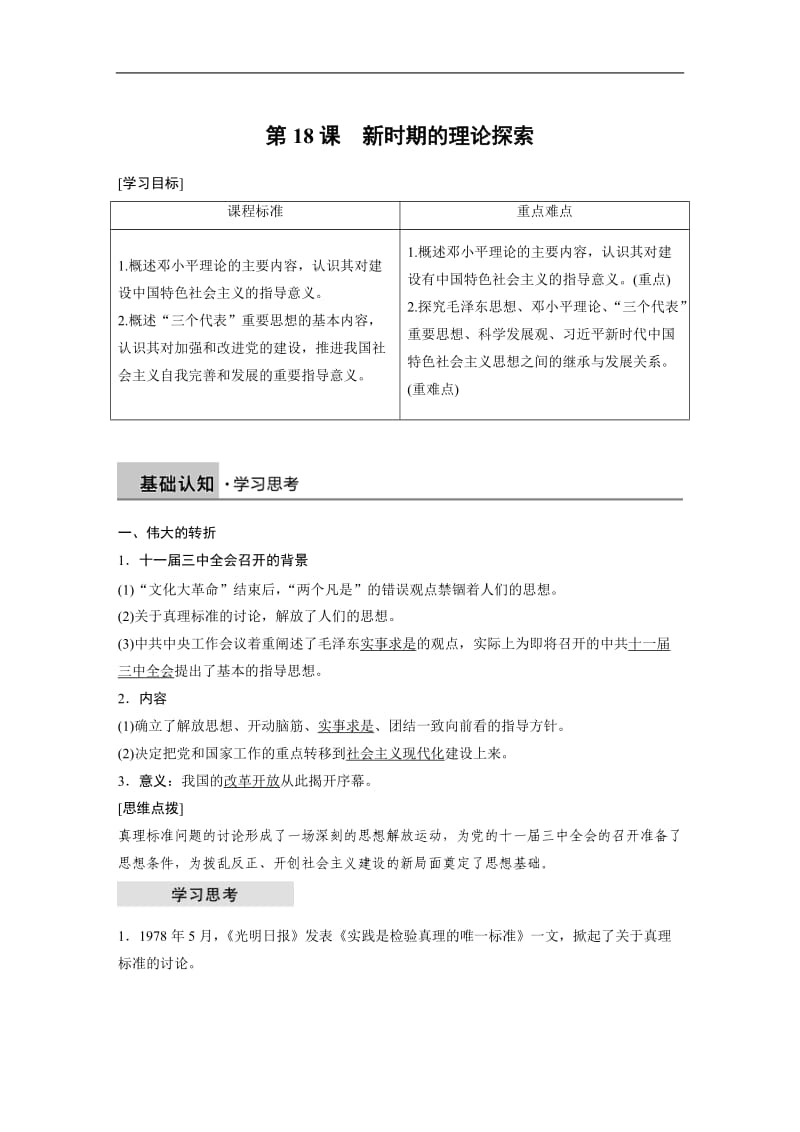 2019-2020学年历史人教版必修3学案：第六单元 第18课 新时期的理论探索 Word版含解析.docx_第1页