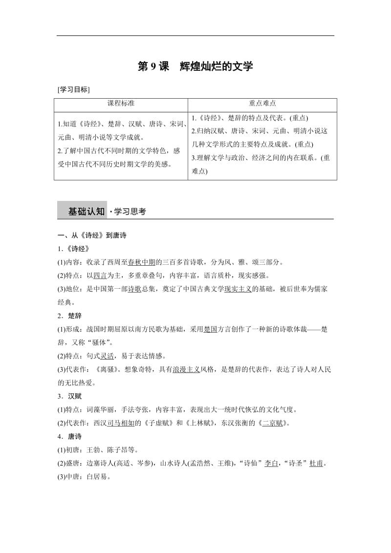 2019-2020学年历史人教版必修3学案：第三单元 第9课 辉煌灿烂的文学 Word版含解析.docx_第1页