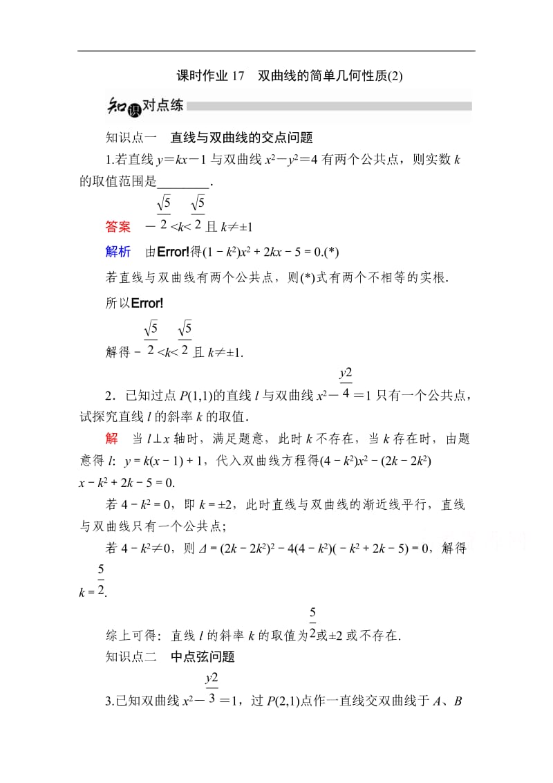 2019-2020学年数学人教A版选修1-1作业与测评：2.2.2 双曲线的简单几何性质（2） Word版含解析.doc_第1页