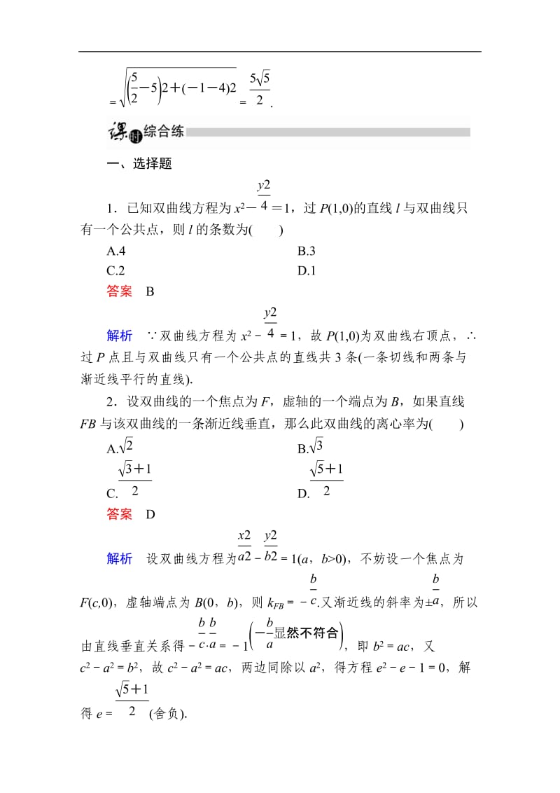 2019-2020学年数学人教A版选修1-1作业与测评：2.2.2 双曲线的简单几何性质（2） Word版含解析.doc_第3页