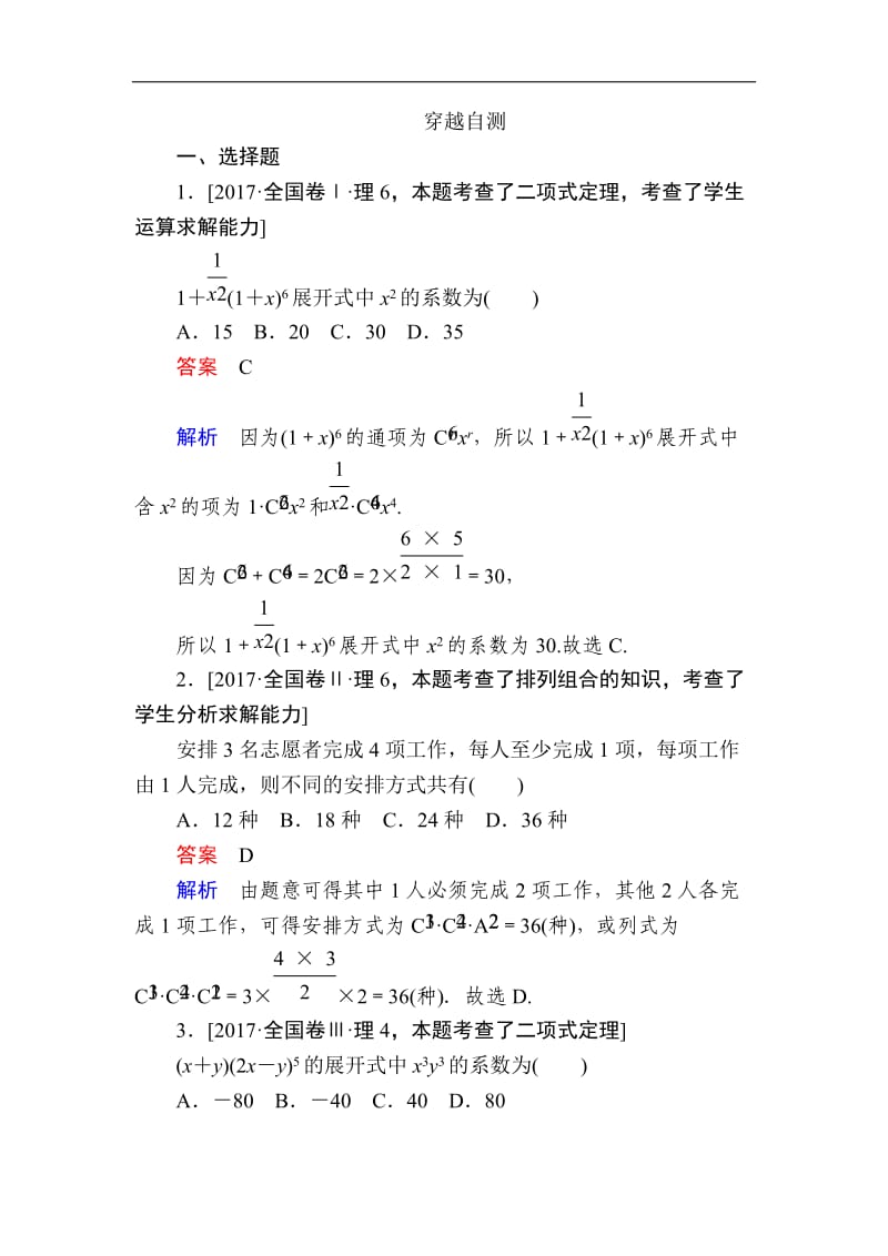 2019-2020学年数学人教A版选修2-3作业与测评：穿越自测 Word版含解析.doc_第1页