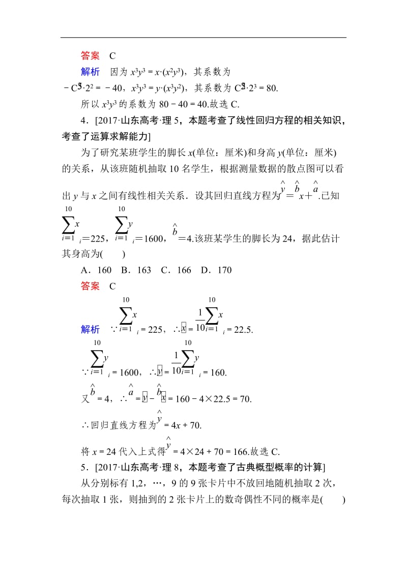 2019-2020学年数学人教A版选修2-3作业与测评：穿越自测 Word版含解析.doc_第2页