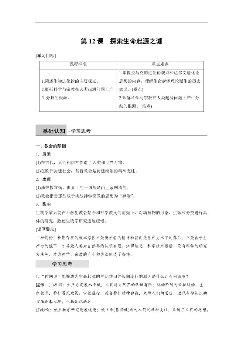 2019-2020学年历史人教版必修3学案：第四单元 第12课 探索生命起源之谜 Word版含解析.docx_第1页