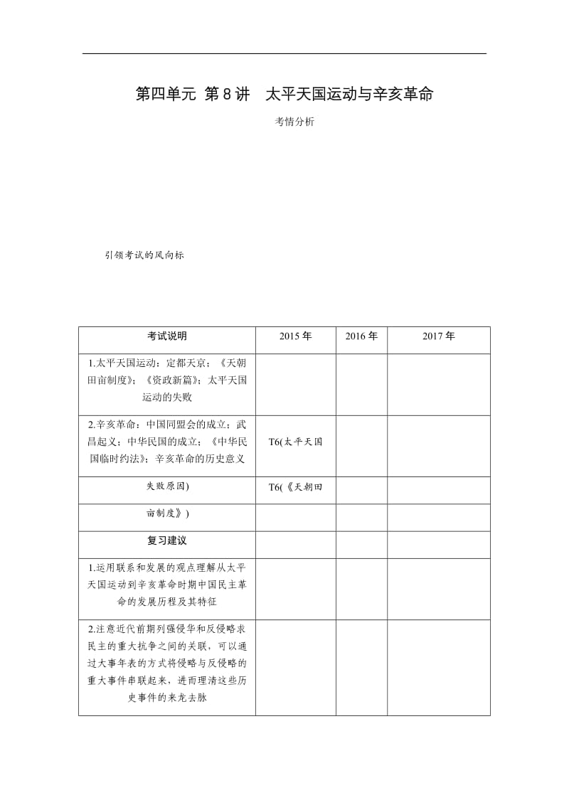 2019年高考历史江苏专版总复习教程讲义：第四单元 第8讲太平天国运动与辛亥革命 Word版含解析.docx_第1页