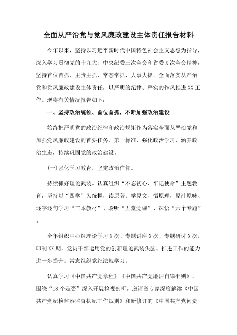 全面从严治党与党风廉政建设主体责任报告材料.doc_第1页