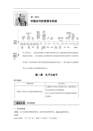 2019-2020学年历史岳麓版必修三学案：第一单元 第1课 孔子与老子 Word版含解析.docx