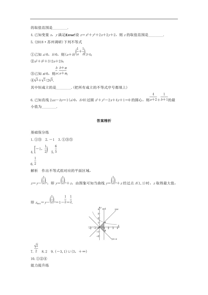 2020版高考数学一轮复习加练半小时资料：专题7不等式、推理与证明第55练不等式小题综合练文（含解析）.docx_第2页