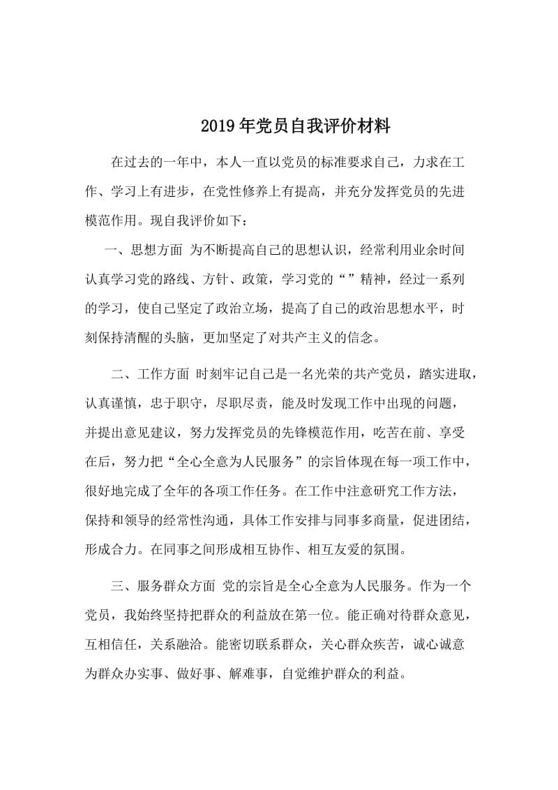 2019年党员自我评价材料.doc_第1页