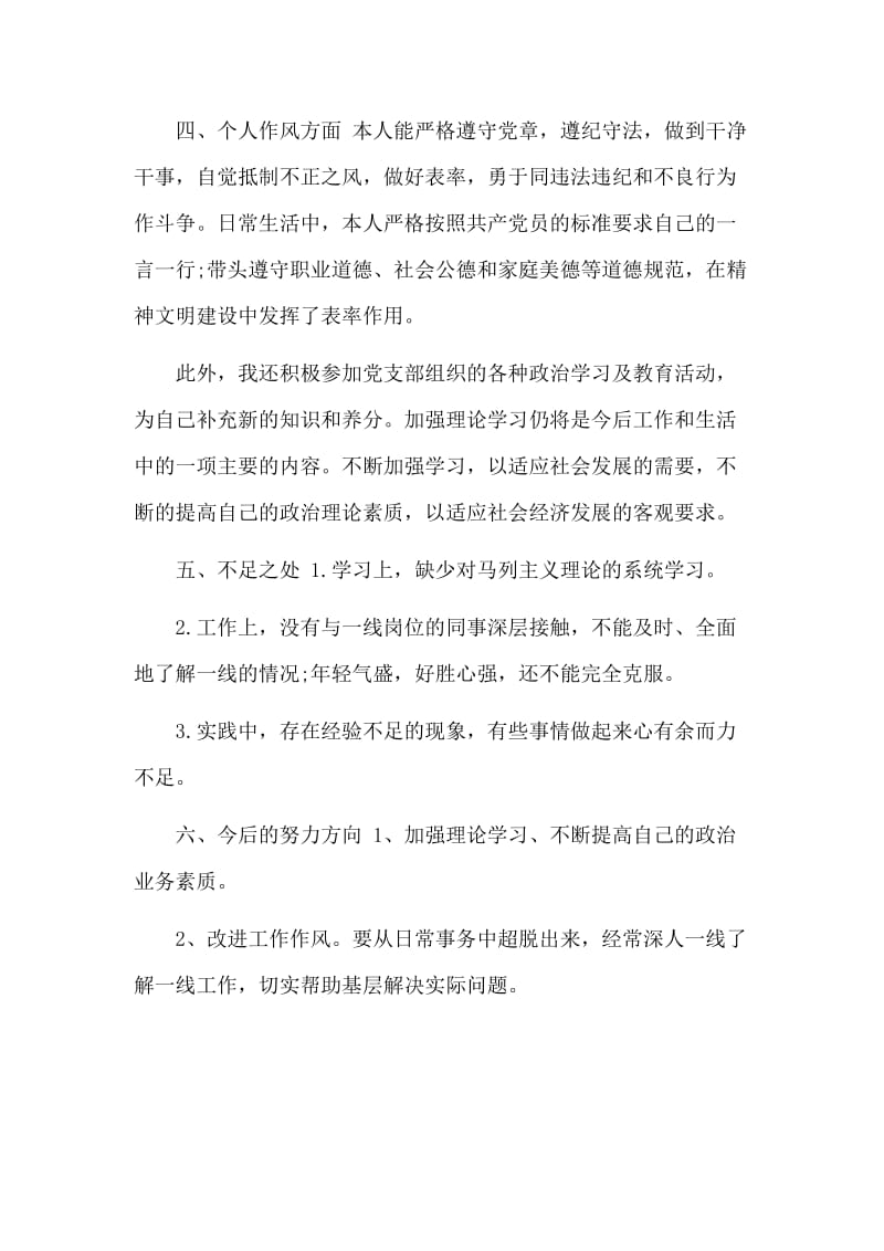 2019年党员自我评价材料.doc_第2页