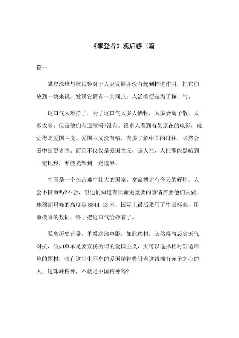 　《攀登者》观后感三篇.docx_第1页