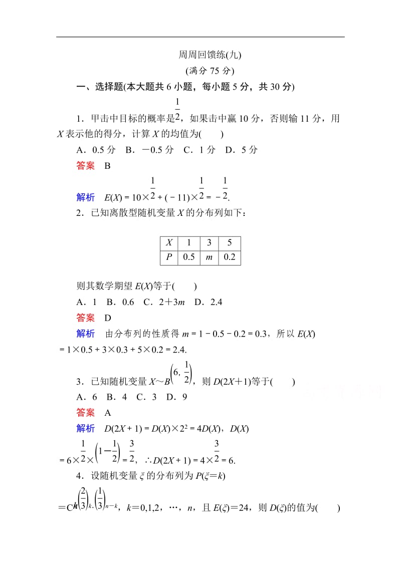 2019-2020学年数学人教A版选修2-3作业与测评：周周回馈练（九） Word版含解析.doc_第1页