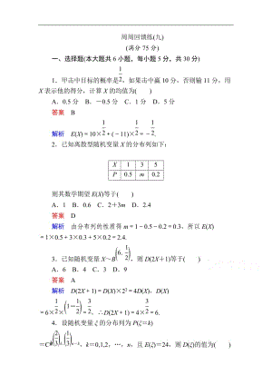 2019-2020学年数学人教A版选修2-3作业与测评：周周回馈练（九） Word版含解析.doc