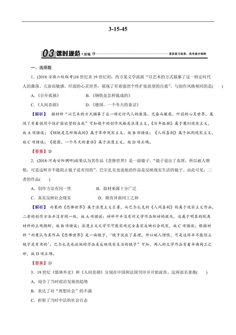 2019届高考历史总复习训练：第十五单元 近现代中外科技与文化 3-15-45 Word版含解析.docx_第1页