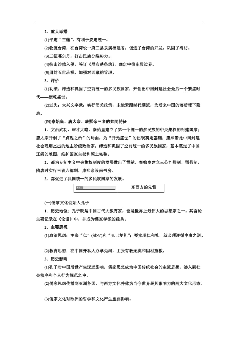 2019-2020学年高中三维设计一轮复习历史通用版讲义：选修部分 选修四　中外历史人物评说 Word版含答案.doc_第2页