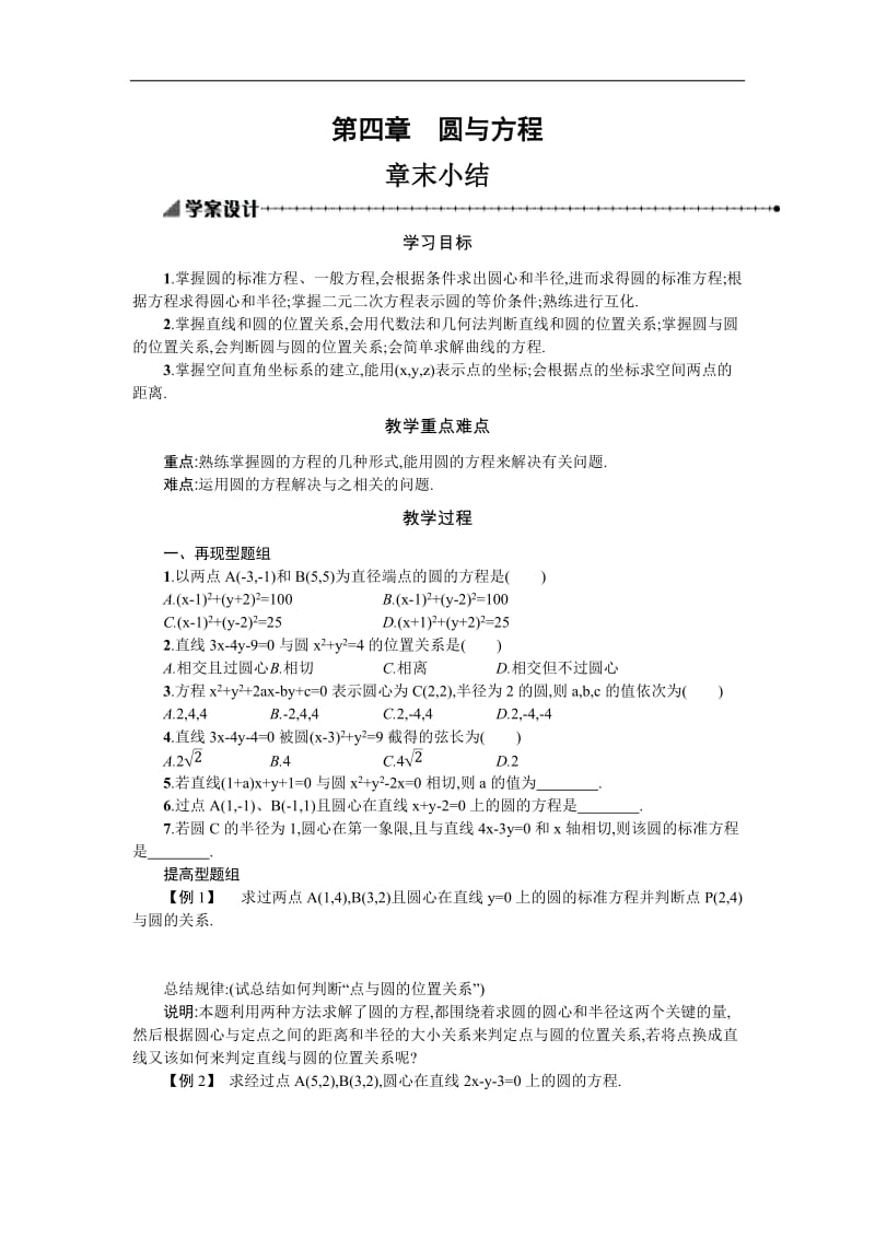 2019-2020学年数学高中人教A版必修2学案：第四章 圆与方程 本章小结 Word版含解析.docx_第1页