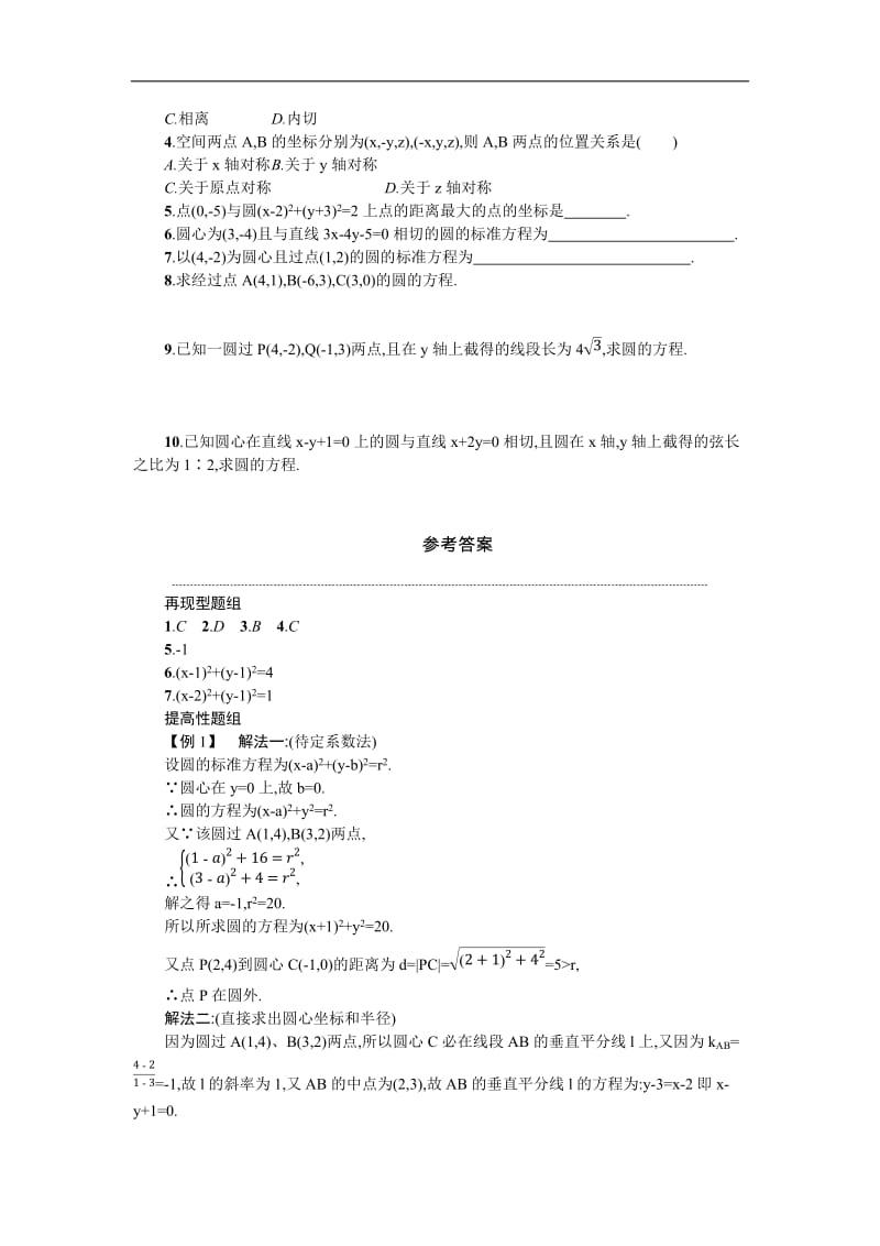 2019-2020学年数学高中人教A版必修2学案：第四章 圆与方程 本章小结 Word版含解析.docx_第3页