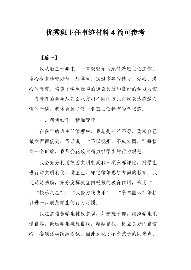 优秀班主任事迹材料4篇可参考.docx_第1页