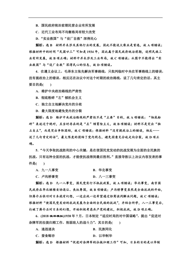 2019-2020学年高中三维设计一轮复习历史通用版：单元检测（七） 民国后期 Word版含解析.doc_第2页