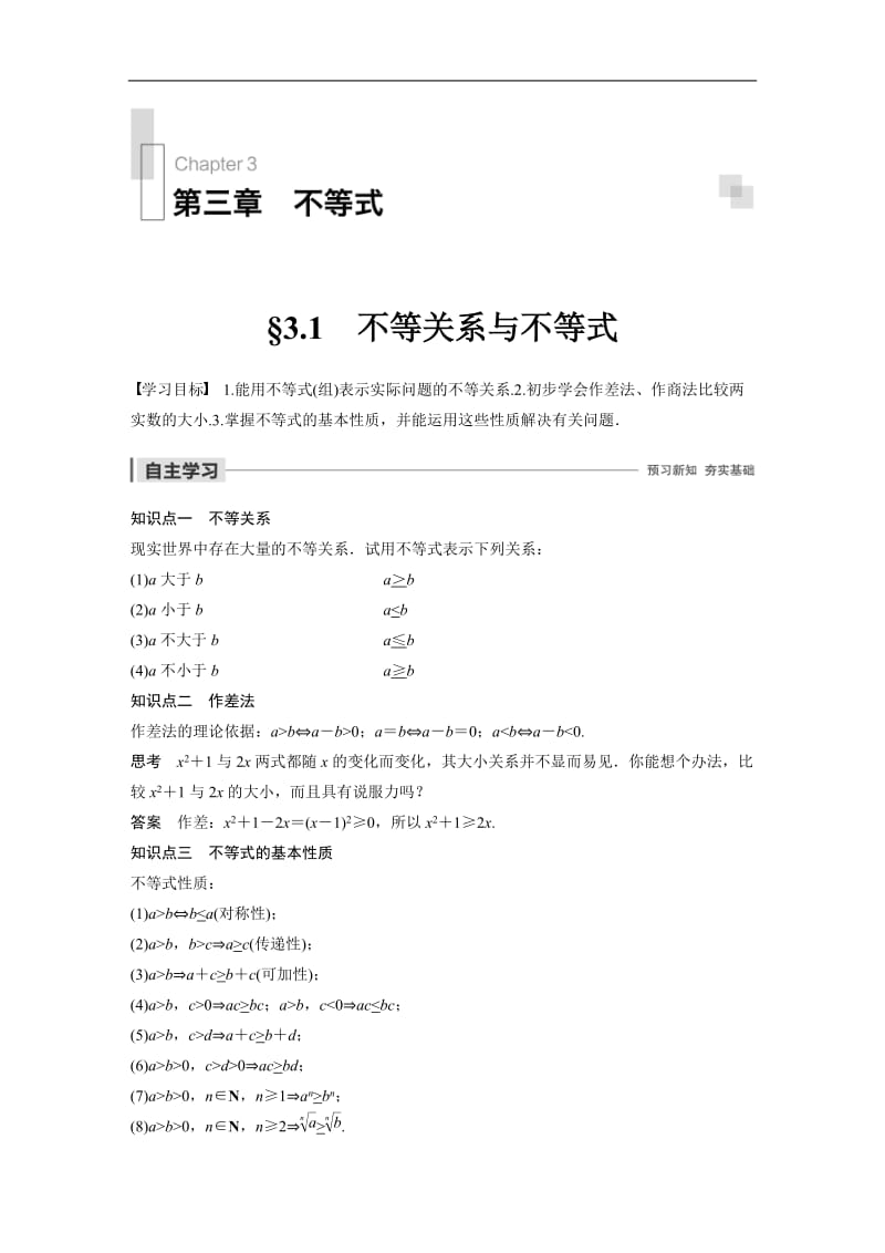 2020版数学人教A版必修5学案：第三章 3.1 不等关系与不等式 Word版含解析.docx_第1页