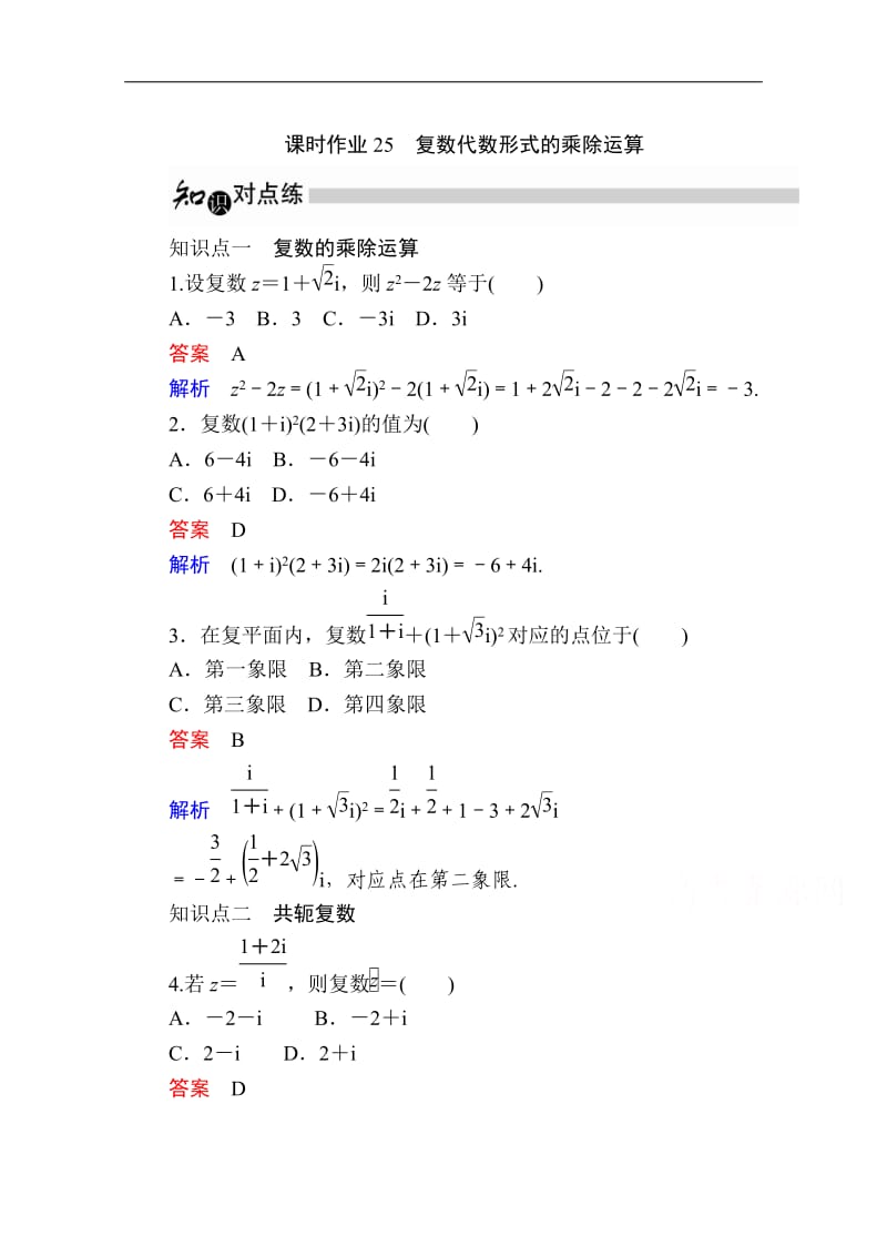 2019-2020学年数学人教A版选修2-2作业与测评：3.2.2 复数代数形式的乘除运算 Word版含解析.doc_第1页