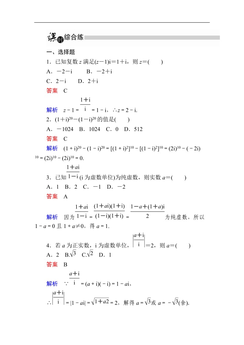 2019-2020学年数学人教A版选修2-2作业与测评：3.2.2 复数代数形式的乘除运算 Word版含解析.doc_第3页