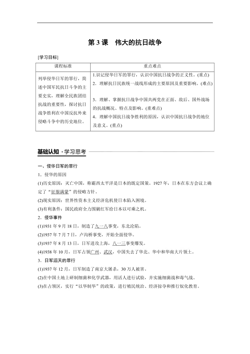 2019-2020学年历史人民版必修1学案：2.3 伟大的抗日战争 Word版含解析.docx_第1页