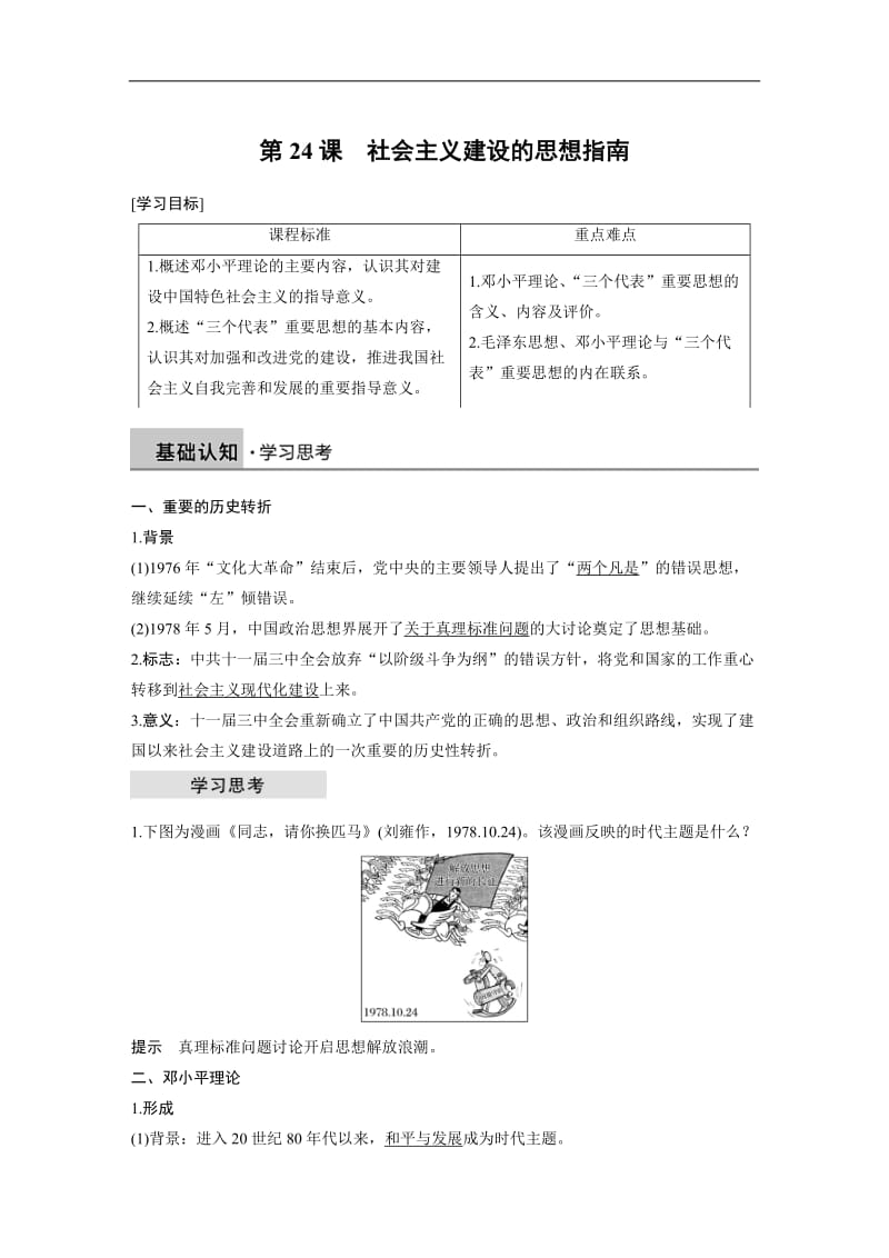 2019-2020学年历史岳麓版必修三学案：第五单元 第24课 社会主义建设的思想指南 Word版含解析.docx_第1页